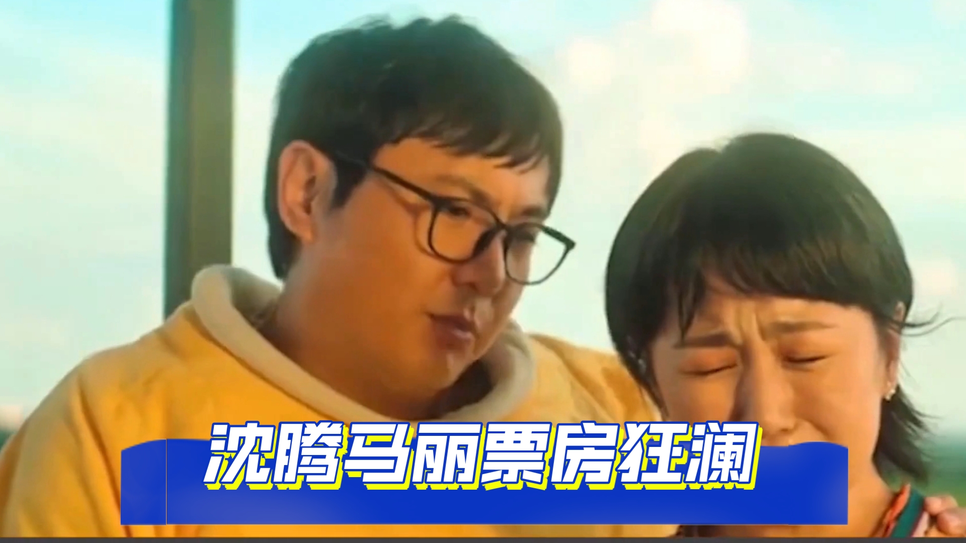 沈腾票房(沈腾票房纪录)