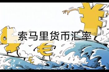 索马里人民币汇率(毛里求斯的货币跟人民币的汇率)