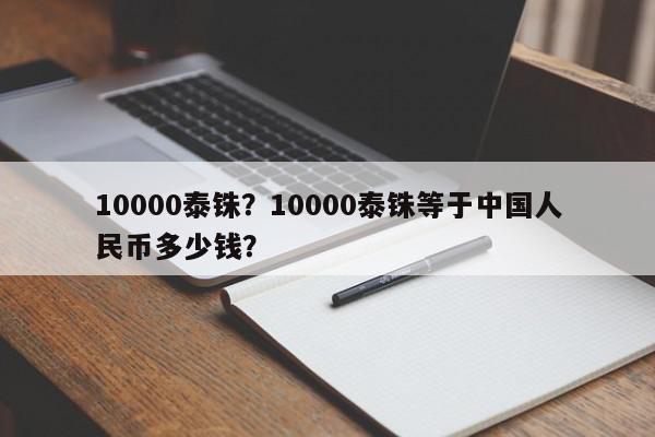 泰铢换人民币(泰铢换算人民币)