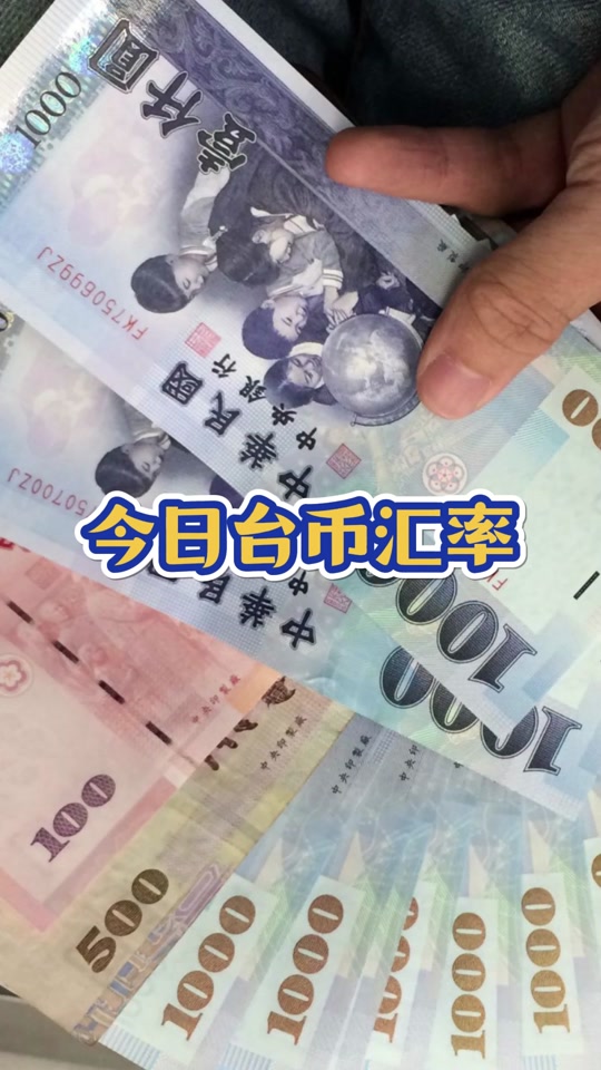 台币人民币中間汇率(1人民币等于多少台币)