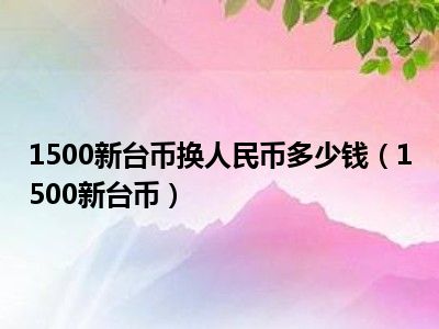 台币兑换人民币昨日(台币兑人民币今日汇率)