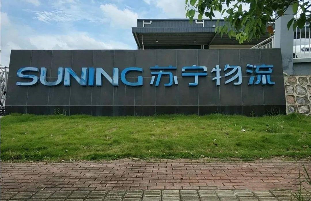 苏宁物流配送中心(苏宁物流配送中心图片)