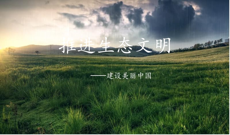 生态文明(生态文明建设的核心是)