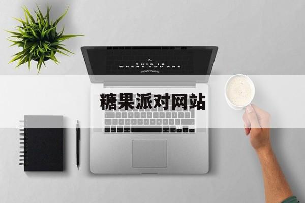 关于糖果派对网站的信息